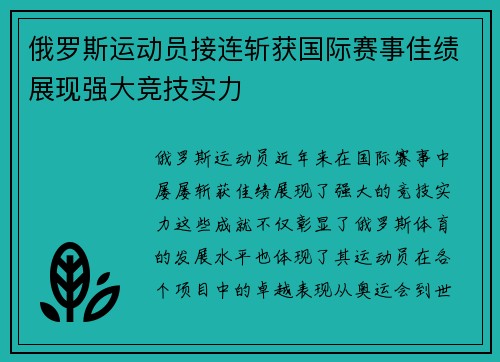 俄罗斯运动员接连斩获国际赛事佳绩展现强大竞技实力 俄罗斯运动员接连斩获国际赛事佳绩展现强大竞技实力