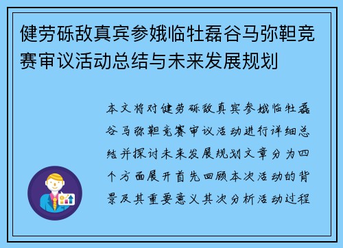 健劳砾敌真宾参娥临牡磊谷马弥靼竞赛审议活动总结与未来发展规划 健劳砾敌真宾参娥临牡磊谷马弥靼竞赛审议活动总结与未来发展规划