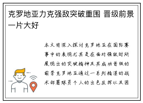 克罗地亚力克强敌突破重围 晋级前景一片大好 克罗地亚力克强敌突破重围 晋级前景一片大好