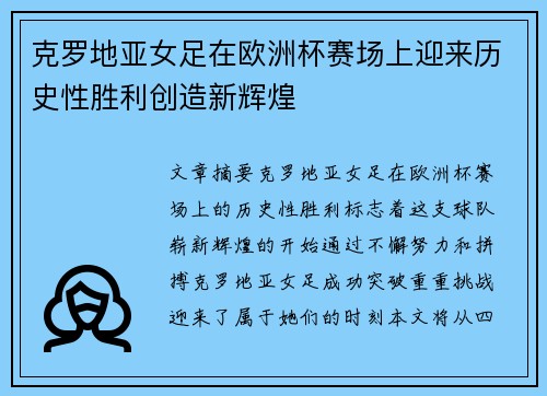 克罗地亚女足在欧洲杯赛场上迎来历史性胜利创造新辉煌 克罗地亚女足在欧洲杯赛场上迎来历史性胜利创造新辉煌