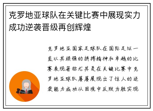 克罗地亚球队在关键比赛中展现实力成功逆袭晋级再创辉煌 克罗地亚球队在关键比赛中展现实力成功逆袭晋级再创辉煌