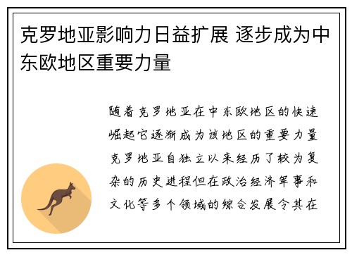 克罗地亚影响力日益扩展 逐步成为中东欧地区重要力量 克罗地亚影响力日益扩展 逐步成为中东欧地区重要力量