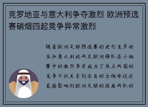 克罗地亚与意大利争夺激烈 欧洲预选赛硝烟四起竞争异常激烈 克罗地亚与意大利争夺激烈 欧洲预选赛硝烟四起竞争异常激烈