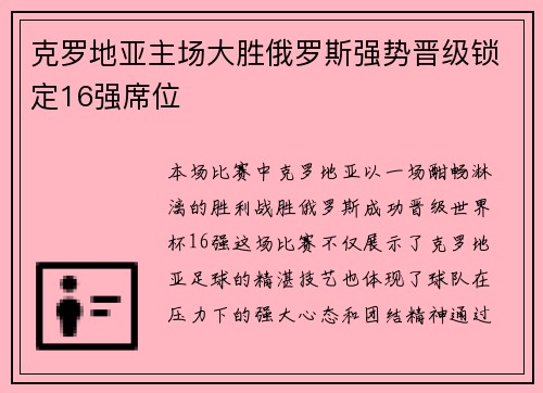 克罗地亚主场大胜俄罗斯强势晋级锁定16强席位 克罗地亚主场大胜俄罗斯强势晋级锁定16强席位