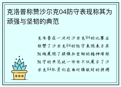 克洛普称赞沙尔克04防守表现称其为顽强与坚韧的典范 克洛普称赞沙尔克04防守表现称其为顽强与坚韧的典范