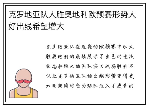 克罗地亚队大胜奥地利欧预赛形势大好出线希望增大 克罗地亚队大胜奥地利欧预赛形势大好出线希望增大