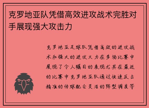 克罗地亚队凭借高效进攻战术完胜对手展现强大攻击力 克罗地亚队凭借高效进攻战术完胜对手展现强大攻击力