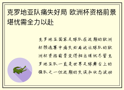 克罗地亚队痛失好局 欧洲杯资格前景堪忧需全力以赴 克罗地亚队痛失好局 欧洲杯资格前景堪忧需全力以赴