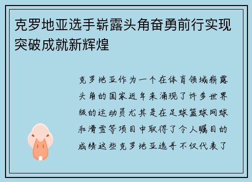 克罗地亚选手崭露头角奋勇前行实现突破成就新辉煌 克罗地亚选手崭露头角奋勇前行实现突破成就新辉煌