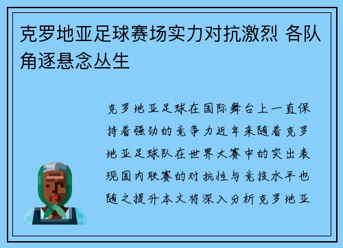 克罗地亚足球赛场实力对抗激烈 各队角逐悬念丛生 克罗地亚足球赛场实力对抗激烈 各队角逐悬念丛生