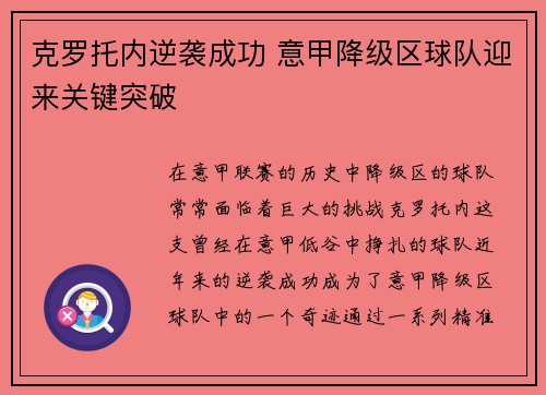 克罗托内逆袭成功 意甲降级区球队迎来关键突破 克罗托内逆袭成功 意甲降级区球队迎来关键突破