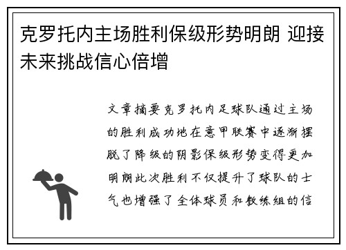 克罗托内主场胜利保级形势明朗 迎接未来挑战信心倍增 克罗托内主场胜利保级形势明朗 迎接未来挑战信心倍增