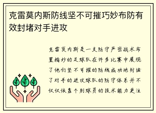 克雷莫内斯防线坚不可摧巧妙布防有效封堵对手进攻 克雷莫内斯防线坚不可摧巧妙布防有效封堵对手进攻