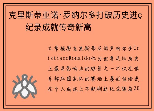 克里斯蒂亚诺·罗纳尔多打破历史进球纪录成就传奇新高 克里斯蒂亚诺·罗纳尔多打破历史进球纪录成就传奇新高