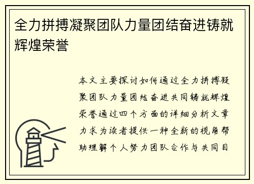 全力拼搏凝聚团队力量团结奋进铸就辉煌荣誉 全力拼搏凝聚团队力量团结奋进铸就辉煌荣誉