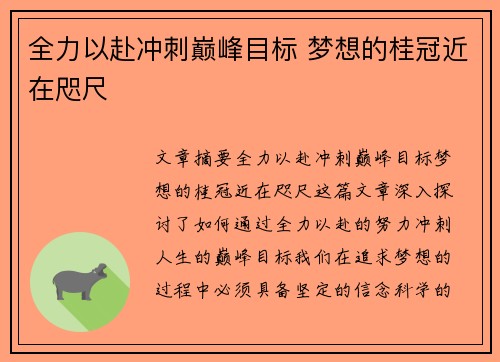 全力以赴冲刺巅峰目标 梦想的桂冠近在咫尺 全力以赴冲刺巅峰目标 梦想的桂冠近在咫尺