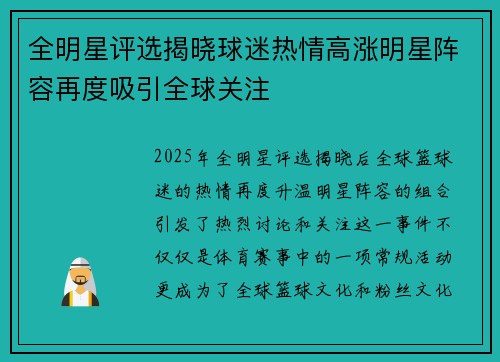 全明星评选揭晓球迷热情高涨明星阵容再度吸引全球关注 全明星评选揭晓球迷热情高涨明星阵容再度吸引全球关注