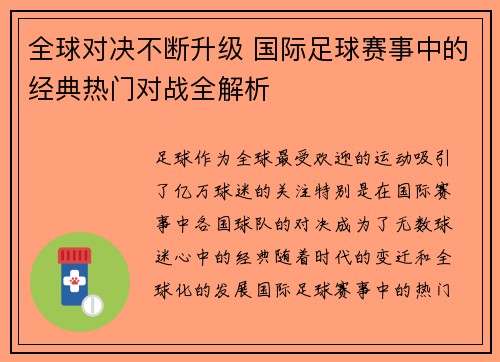 全球对决不断升级 国际足球赛事中的经典热门对战全解析 全球对决不断升级 国际足球赛事中的经典热门对战全解析