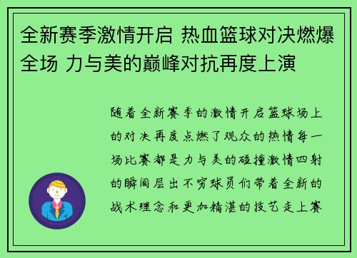 全新赛季激情开启 热血篮球对决燃爆全场 力与美的巅峰对抗再度上演 全新赛季激情开启 热血篮球对决燃爆全场 力与美的巅峰对抗再度上演