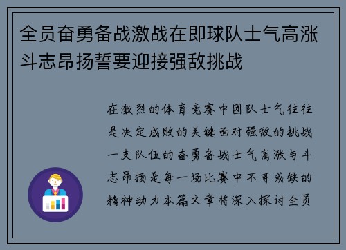 全员奋勇备战激战在即球队士气高涨斗志昂扬誓要迎接强敌挑战 全员奋勇备战激战在即球队士气高涨斗志昂扬誓要迎接强敌挑战