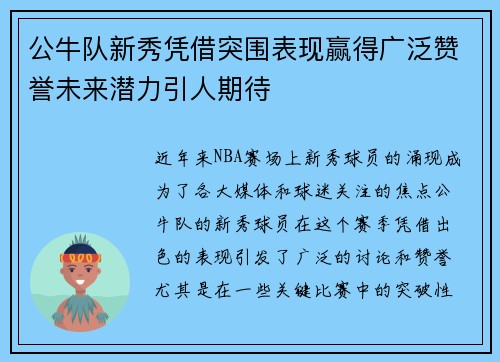 公牛队新秀凭借突围表现赢得广泛赞誉未来潜力引人期待 公牛队新秀凭借突围表现赢得广泛赞誉未来潜力引人期待