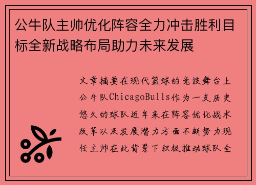 公牛队主帅优化阵容全力冲击胜利目标全新战略布局助力未来发展 公牛队主帅优化阵容全力冲击胜利目标全新战略布局助力未来发展
