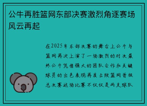 公牛再胜篮网东部决赛激烈角逐赛场风云再起 公牛再胜篮网东部决赛激烈角逐赛场风云再起