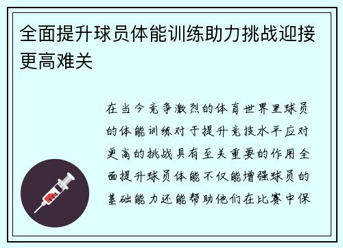全面提升球员体能训练助力挑战迎接更高难关 全面提升球员体能训练助力挑战迎接更高难关