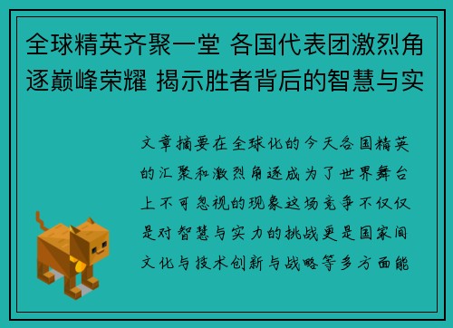 全球精英齐聚一堂 各国代表团激烈角逐巅峰荣耀 揭示胜者背后的智慧与实力 全球精英齐聚一堂 各国代表团激烈角逐巅峰荣耀 揭示胜者背后的智慧与实力