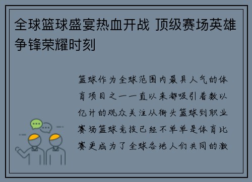 全球篮球盛宴热血开战 顶级赛场英雄争锋荣耀时刻 全球篮球盛宴热血开战 顶级赛场英雄争锋荣耀时刻