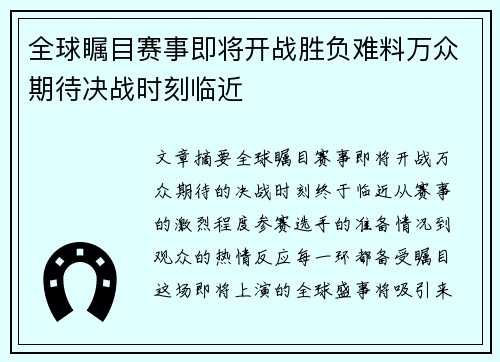 全球瞩目赛事即将开战胜负难料万众期待决战时刻临近 全球瞩目赛事即将开战胜负难料万众期待决战时刻临近