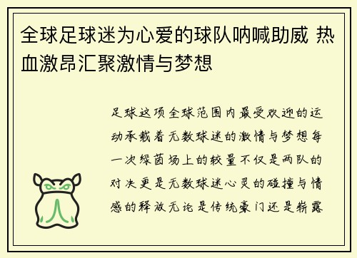 全球足球迷为心爱的球队呐喊助威 热血激昂汇聚激情与梦想 全球足球迷为心爱的球队呐喊助威 热血激昂汇聚激情与梦想
