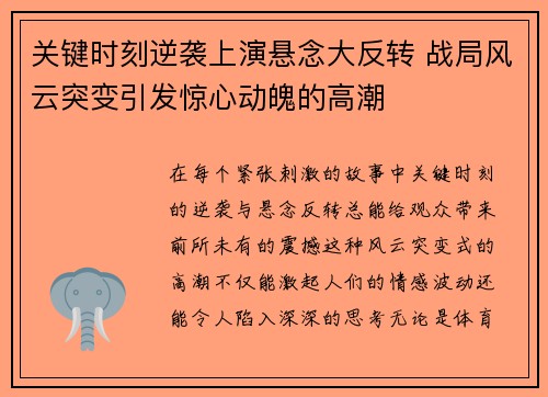 关键时刻逆袭上演悬念大反转 战局风云突变引发惊心动魄的高潮 关键时刻逆袭上演悬念大反转 战局风云突变引发惊心动魄的高潮