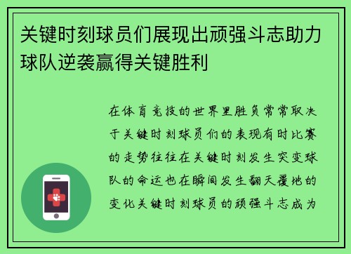 关键时刻球员们展现出顽强斗志助力球队逆袭赢得关键胜利 关键时刻球员们展现出顽强斗志助力球队逆袭赢得关键胜利