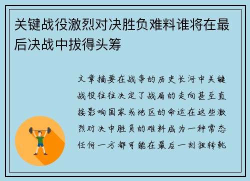 关键战役激烈对决胜负难料谁将在最后决战中拔得头筹 关键战役激烈对决胜负难料谁将在最后决战中拔得头筹