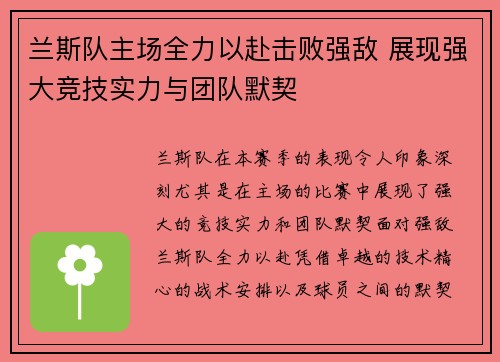兰斯队主场全力以赴击败强敌 展现强大竞技实力与团队默契 兰斯队主场全力以赴击败强敌 展现强大竞技实力与团队默契