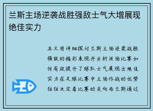 兰斯主场逆袭战胜强敌士气大增展现绝佳实力 兰斯主场逆袭战胜强敌士气大增展现绝佳实力
