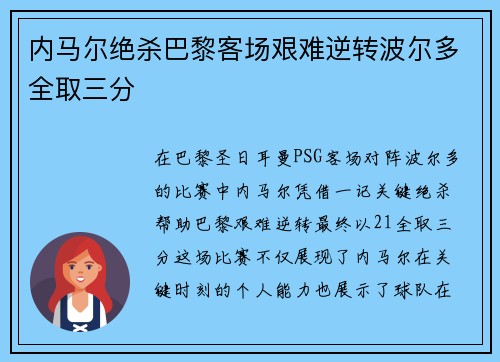 内马尔绝杀巴黎客场艰难逆转波尔多全取三分 内马尔绝杀巴黎客场艰难逆转波尔多全取三分