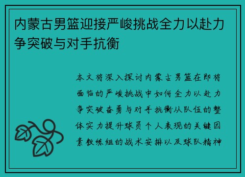 内蒙古男篮迎接严峻挑战全力以赴力争突破与对手抗衡 内蒙古男篮迎接严峻挑战全力以赴力争突破与对手抗衡