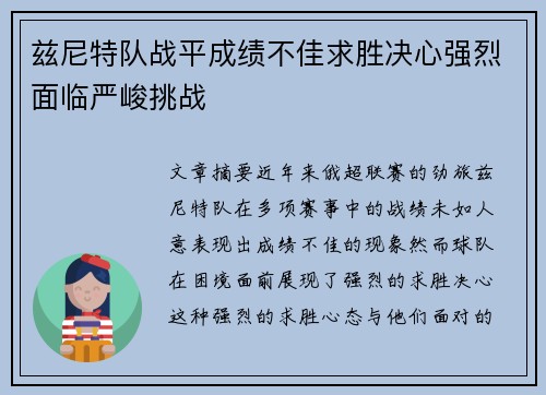 兹尼特队战平成绩不佳求胜决心强烈面临严峻挑战 兹尼特队战平成绩不佳求胜决心强烈面临严峻挑战