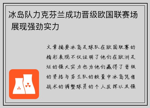 冰岛队力克芬兰成功晋级欧国联赛场 展现强劲实力 冰岛队力克芬兰成功晋级欧国联赛场 展现强劲实力