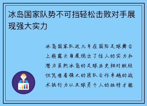 冰岛国家队势不可挡轻松击败对手展现强大实力 冰岛国家队势不可挡轻松击败对手展现强大实力