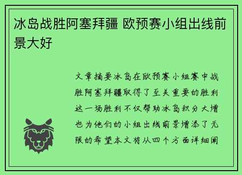 冰岛战胜阿塞拜疆 欧预赛小组出线前景大好 冰岛战胜阿塞拜疆 欧预赛小组出线前景大好