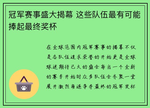 冠军赛事盛大揭幕 这些队伍最有可能捧起最终奖杯 冠军赛事盛大揭幕 这些队伍最有可能捧起最终奖杯