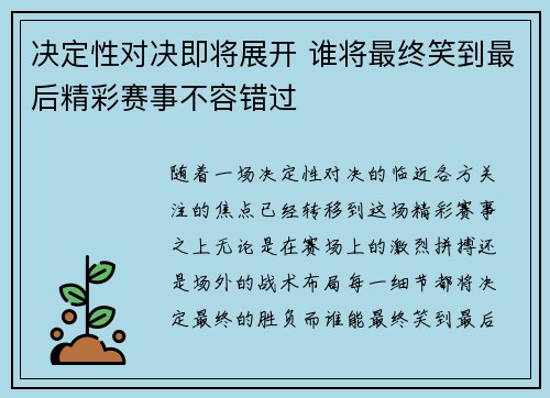 决定性对决即将展开 谁将最终笑到最后精彩赛事不容错过 决定性对决即将展开 谁将最终笑到最后精彩赛事不容错过