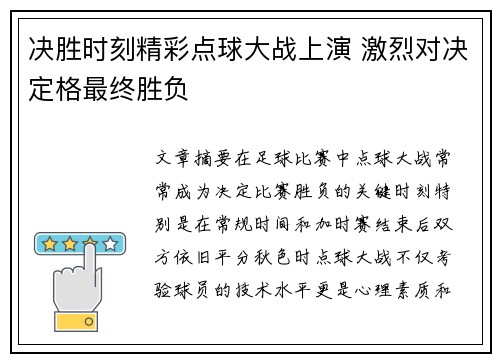 决胜时刻精彩点球大战上演 激烈对决定格最终胜负 决胜时刻精彩点球大战上演 激烈对决定格最终胜负