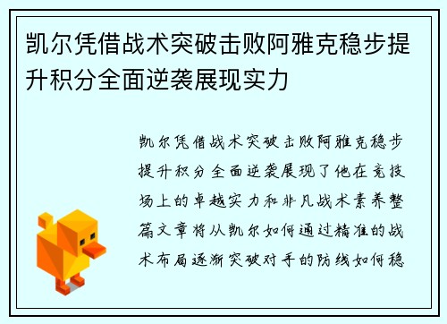 凯尔凭借战术突破击败阿雅克稳步提升积分全面逆袭展现实力 凯尔凭借战术突破击败阿雅克稳步提升积分全面逆袭展现实力