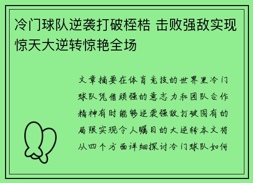冷门球队逆袭打破桎梏 击败强敌实现惊天大逆转惊艳全场 冷门球队逆袭打破桎梏 击败强敌实现惊天大逆转惊艳全场