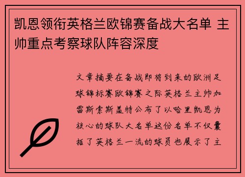 凯恩领衔英格兰欧锦赛备战大名单 主帅重点考察球队阵容深度 凯恩领衔英格兰欧锦赛备战大名单 主帅重点考察球队阵容深度