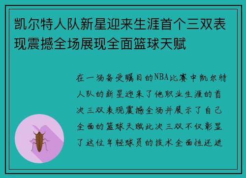 凯尔特人队新星迎来生涯首个三双表现震撼全场展现全面篮球天赋 凯尔特人队新星迎来生涯首个三双表现震撼全场展现全面篮球天赋